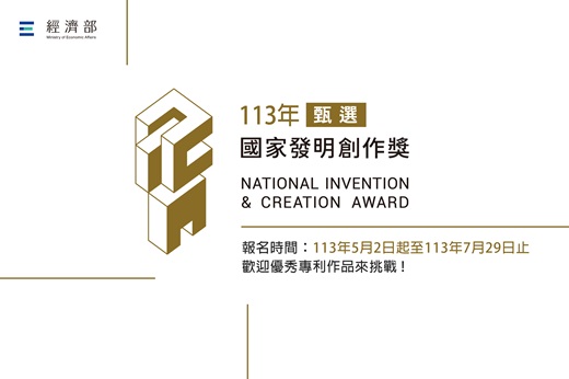 國家發明創作獎